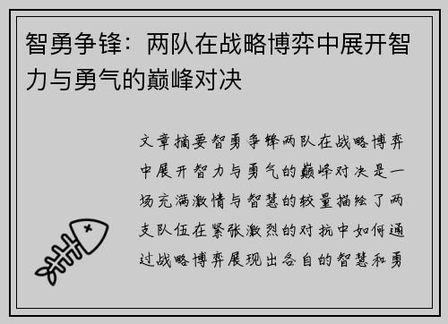 智勇争锋：两队在战略博弈中展开智力与勇气的巅峰对决