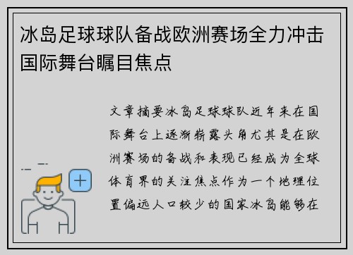 冰岛足球球队备战欧洲赛场全力冲击国际舞台瞩目焦点