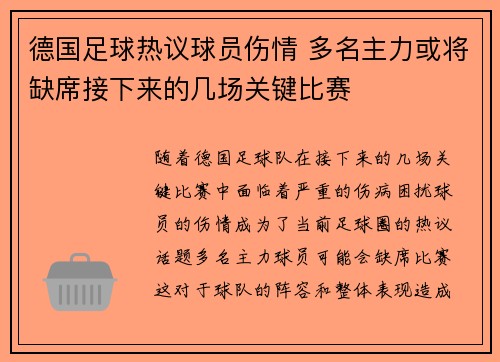 德国足球热议球员伤情 多名主力或将缺席接下来的几场关键比赛
