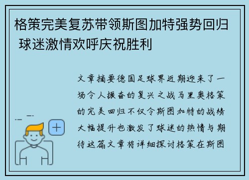 格策完美复苏带领斯图加特强势回归 球迷激情欢呼庆祝胜利