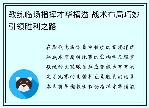教练临场指挥才华横溢 战术布局巧妙引领胜利之路