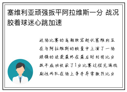 塞维利亚顽强扳平阿拉维斯一分 战况胶着球迷心跳加速