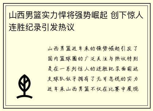 山西男篮实力悍将强势崛起 创下惊人连胜纪录引发热议