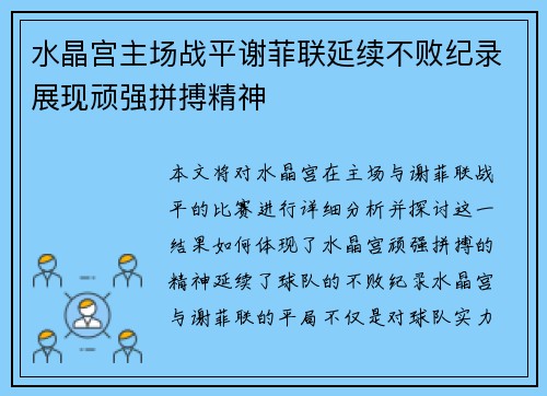 水晶宫主场战平谢菲联延续不败纪录展现顽强拼搏精神