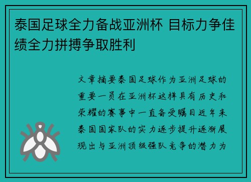 泰国足球全力备战亚洲杯 目标力争佳绩全力拼搏争取胜利