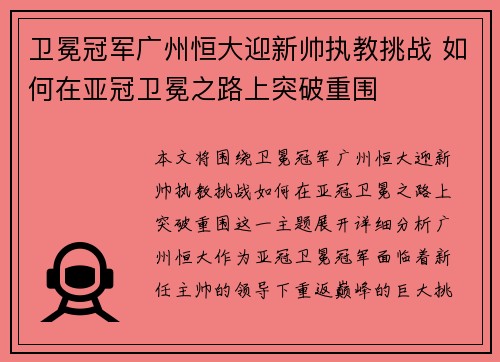 卫冕冠军广州恒大迎新帅执教挑战 如何在亚冠卫冕之路上突破重围