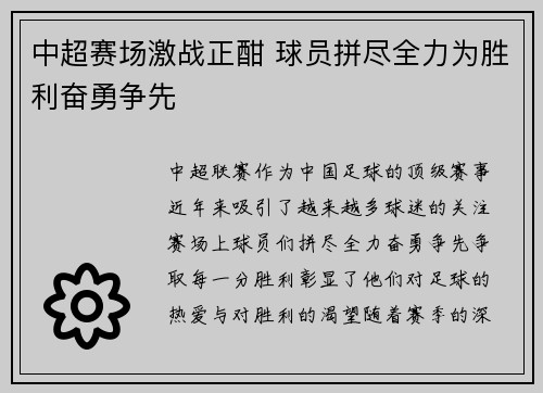 中超赛场激战正酣 球员拼尽全力为胜利奋勇争先