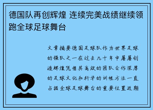 德国队再创辉煌 连续完美战绩继续领跑全球足球舞台