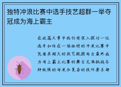 独特冲浪比赛中选手技艺超群一举夺冠成为海上霸主