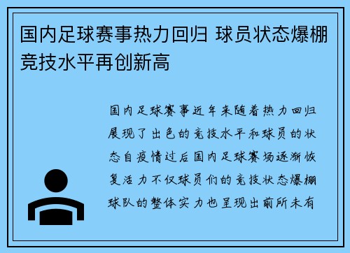 国内足球赛事热力回归 球员状态爆棚竞技水平再创新高