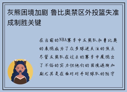 灰熊困境加剧 鲁比奥禁区外投篮失准成制胜关键