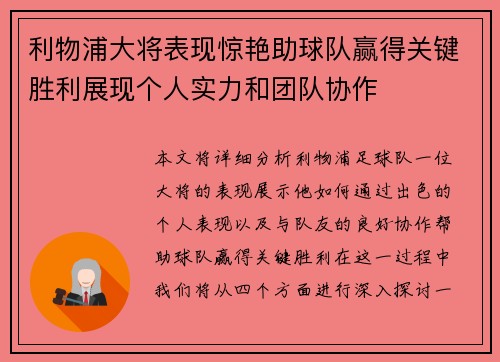利物浦大将表现惊艳助球队赢得关键胜利展现个人实力和团队协作