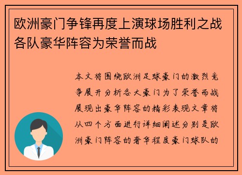 欧洲豪门争锋再度上演球场胜利之战各队豪华阵容为荣誉而战