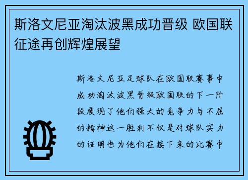斯洛文尼亚淘汰波黑成功晋级 欧国联征途再创辉煌展望