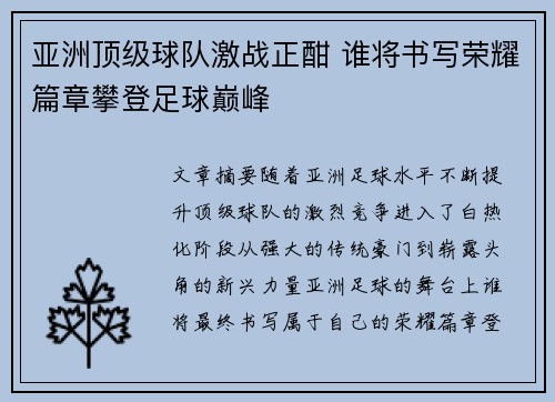 亚洲顶级球队激战正酣 谁将书写荣耀篇章攀登足球巅峰