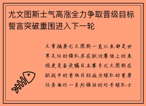 尤文图斯士气高涨全力争取晋级目标誓言突破重围进入下一轮