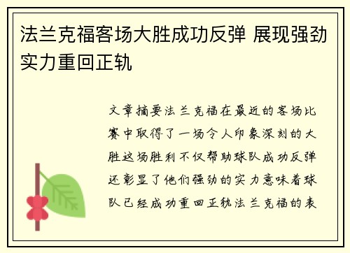 法兰克福客场大胜成功反弹 展现强劲实力重回正轨