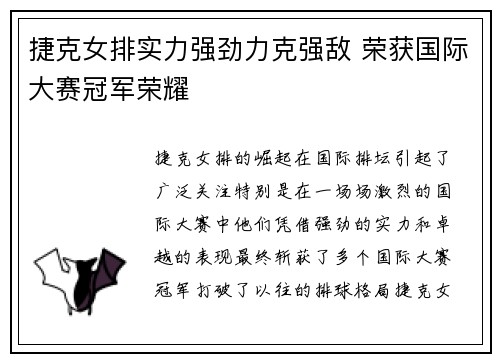 捷克女排实力强劲力克强敌 荣获国际大赛冠军荣耀