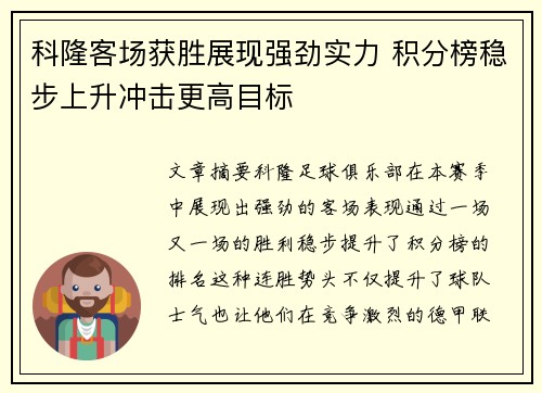 科隆客场获胜展现强劲实力 积分榜稳步上升冲击更高目标