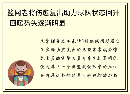 篮网老将伤愈复出助力球队状态回升 回暖势头逐渐明显