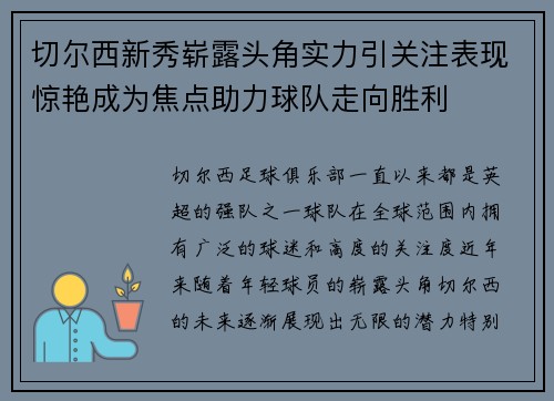 切尔西新秀崭露头角实力引关注表现惊艳成为焦点助力球队走向胜利