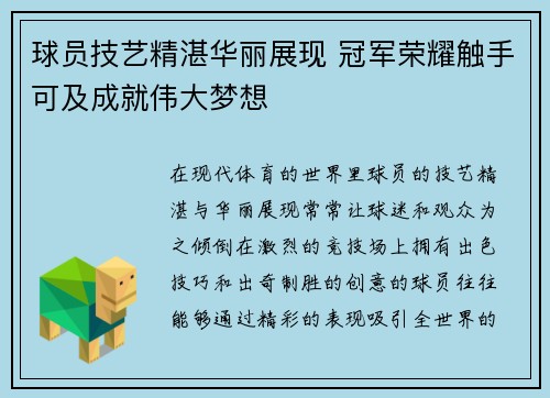 球员技艺精湛华丽展现 冠军荣耀触手可及成就伟大梦想