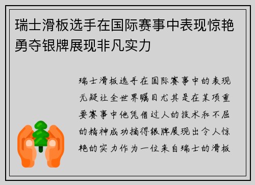 瑞士滑板选手在国际赛事中表现惊艳勇夺银牌展现非凡实力