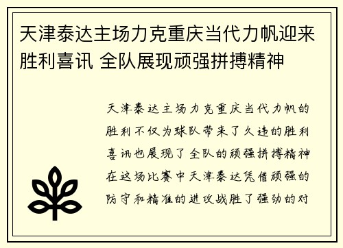 天津泰达主场力克重庆当代力帆迎来胜利喜讯 全队展现顽强拼搏精神
