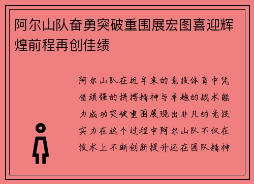 阿尔山队奋勇突破重围展宏图喜迎辉煌前程再创佳绩