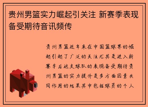 贵州男篮实力崛起引关注 新赛季表现备受期待音讯频传