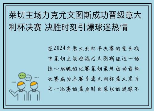 莱切主场力克尤文图斯成功晋级意大利杯决赛 决胜时刻引爆球迷热情