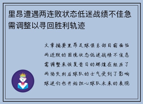 里昂遭遇两连败状态低迷战绩不佳急需调整以寻回胜利轨迹