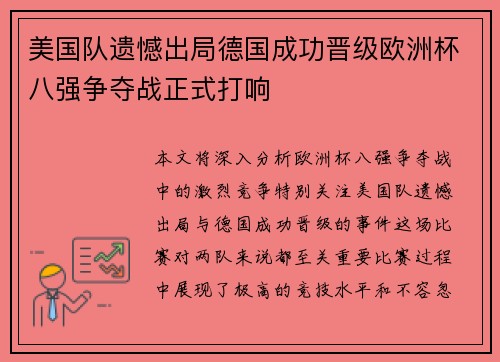 美国队遗憾出局德国成功晋级欧洲杯八强争夺战正式打响