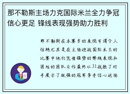 那不勒斯主场力克国际米兰全力争冠信心更足 锋线表现强势助力胜利