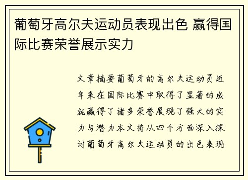 葡萄牙高尔夫运动员表现出色 赢得国际比赛荣誉展示实力