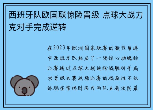 西班牙队欧国联惊险晋级 点球大战力克对手完成逆转