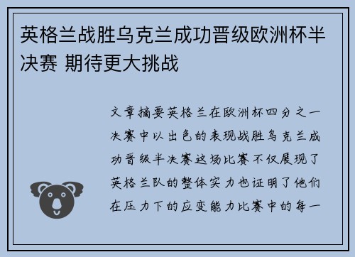 英格兰战胜乌克兰成功晋级欧洲杯半决赛 期待更大挑战