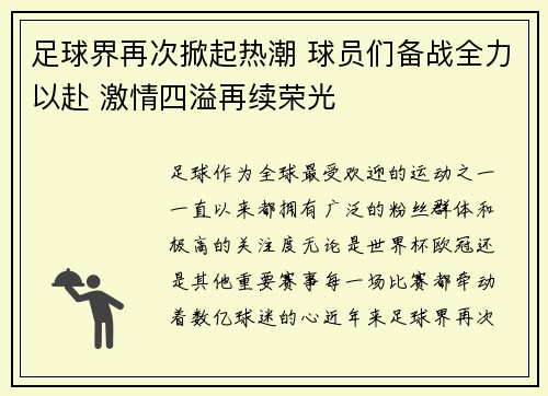 足球界再次掀起热潮 球员们备战全力以赴 激情四溢再续荣光