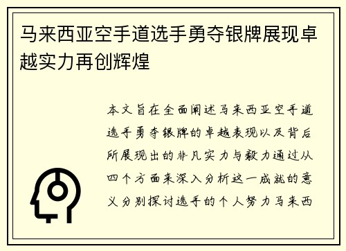 马来西亚空手道选手勇夺银牌展现卓越实力再创辉煌