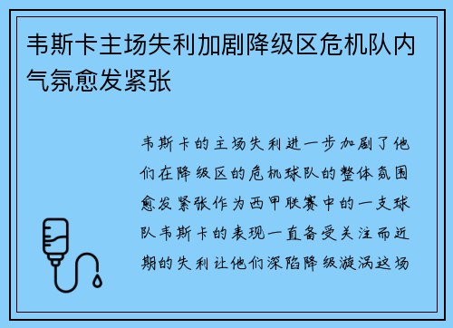 韦斯卡主场失利加剧降级区危机队内气氛愈发紧张