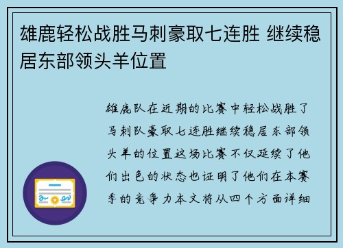 雄鹿轻松战胜马刺豪取七连胜 继续稳居东部领头羊位置