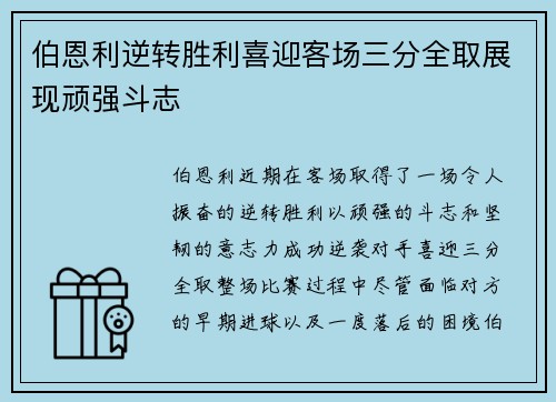 伯恩利逆转胜利喜迎客场三分全取展现顽强斗志