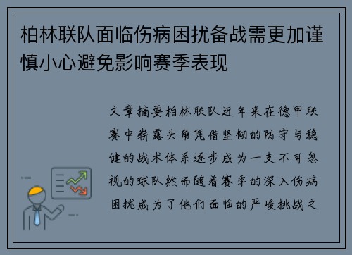 柏林联队面临伤病困扰备战需更加谨慎小心避免影响赛季表现