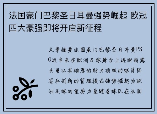 法国豪门巴黎圣日耳曼强势崛起 欧冠四大豪强即将开启新征程