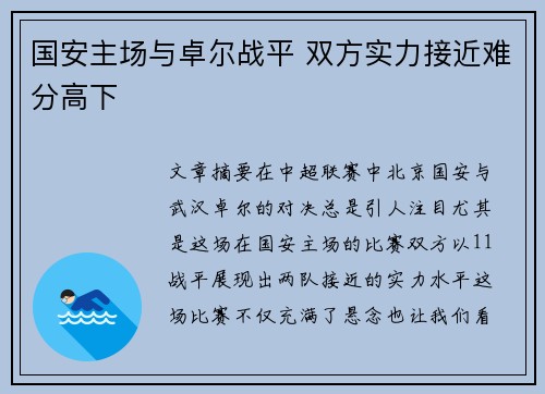 国安主场与卓尔战平 双方实力接近难分高下