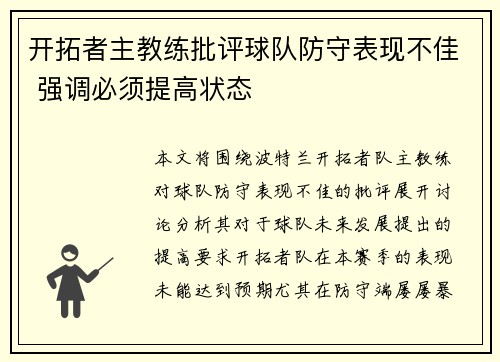开拓者主教练批评球队防守表现不佳 强调必须提高状态