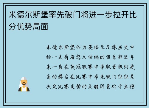 米德尔斯堡率先破门将进一步拉开比分优势局面