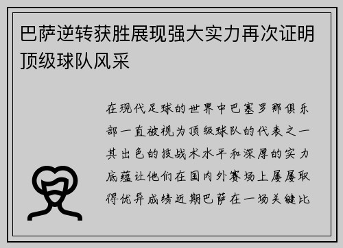 巴萨逆转获胜展现强大实力再次证明顶级球队风采