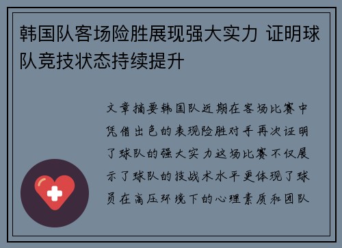 韩国队客场险胜展现强大实力 证明球队竞技状态持续提升