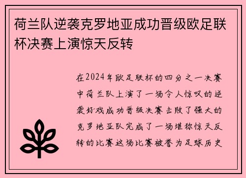 荷兰队逆袭克罗地亚成功晋级欧足联杯决赛上演惊天反转